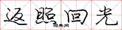 庞中华返照回光行书怎么写