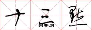 王冬龄十三点草书怎么写