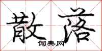 庞中华散落行书怎么写