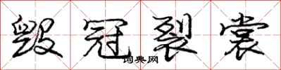 庞中华毁冠裂裳行书怎么写