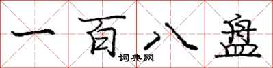 庞中华一百八盘行书怎么写