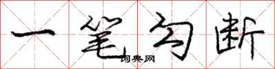 庞中华一笔勾断行书怎么写