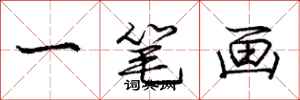 庞中华一笔画行书怎么写