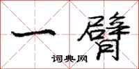 庞中华一臂行书怎么写