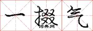 庞中华一掇气行书怎么写