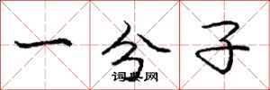 庞中华一分子行书怎么写