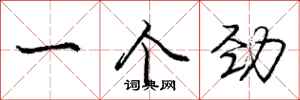 庞中华一个劲行书怎么写
