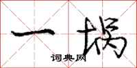 庞中华一埚行书怎么写
