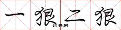 庞中华一狠二狠行书怎么写