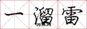 庞中华一溜雷行书怎么写