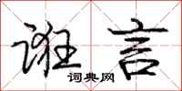 庞中华诳言行书怎么写