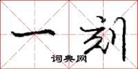 庞中华一刻行书怎么写