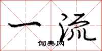 庞中华一流行书怎么写