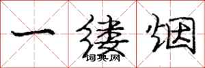 庞中华一缕烟行书怎么写