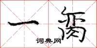庞中华一脔行书怎么写