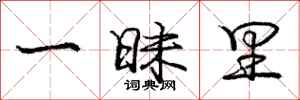 庞中华一昧里行书怎么写