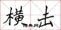 侯登峰横击楷书怎么写