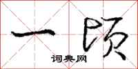 庞中华一顷行书怎么写