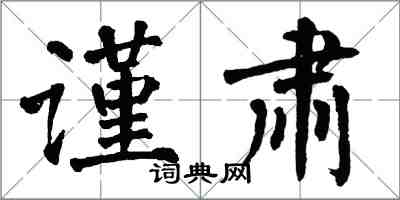 翁闿运谨肃楷书怎么写