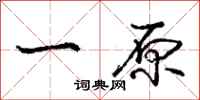 庞中华一原行书怎么写