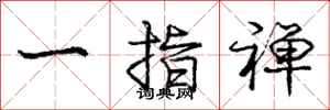 庞中华一指禅行书怎么写