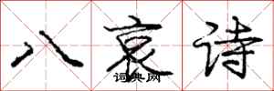 庞中华八哀诗行书怎么写