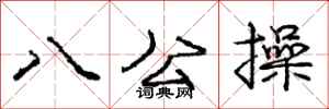 庞中华八公操行书怎么写