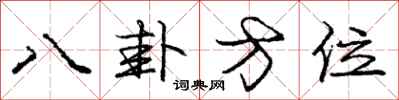 庞中华八卦方位行书怎么写