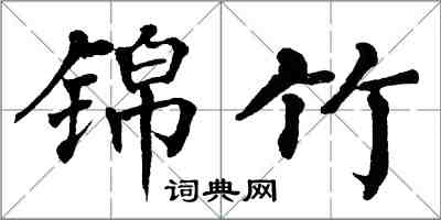 翁闿运锦竹楷书怎么写