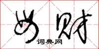 王冬龄母财草书怎么写