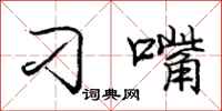 庞中华刁嘴行书怎么写