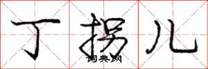 庞中华丁拐儿行书怎么写