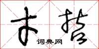 王冬龄才哲草书怎么写