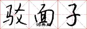 钱沛云驳面子行书怎么写