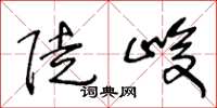 王冬龄陡峻草书怎么写