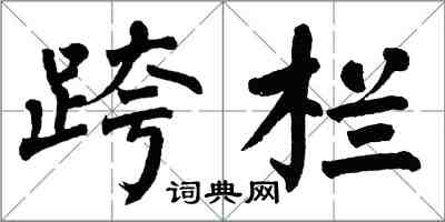 翁闿运跨栏楷书怎么写