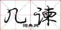 庞中华几谏行书怎么写
