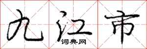 庞中华九江市行书怎么写