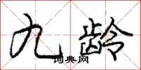 庞中华九龄行书怎么写