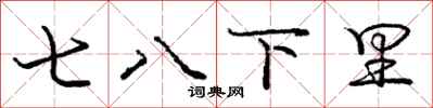庞中华七八下里行书怎么写