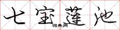 庞中华七宝莲池行书怎么写