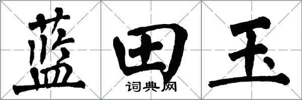翁闿运蓝田玉楷书怎么写