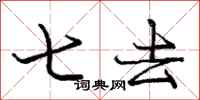 庞中华七去行书怎么写