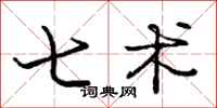 庞中华七术行书怎么写