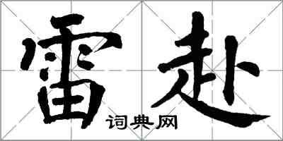 翁闿运雷赴楷书怎么写