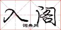 庞中华入阁行书怎么写