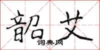 侯登峰韶艾楷书怎么写