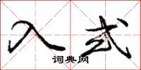 庞中华入式行书怎么写
