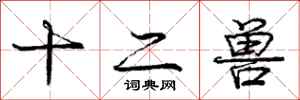 庞中华十二兽行书怎么写