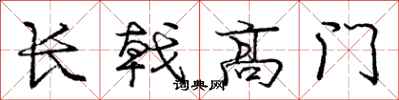 庞中华长戟高门行书怎么写